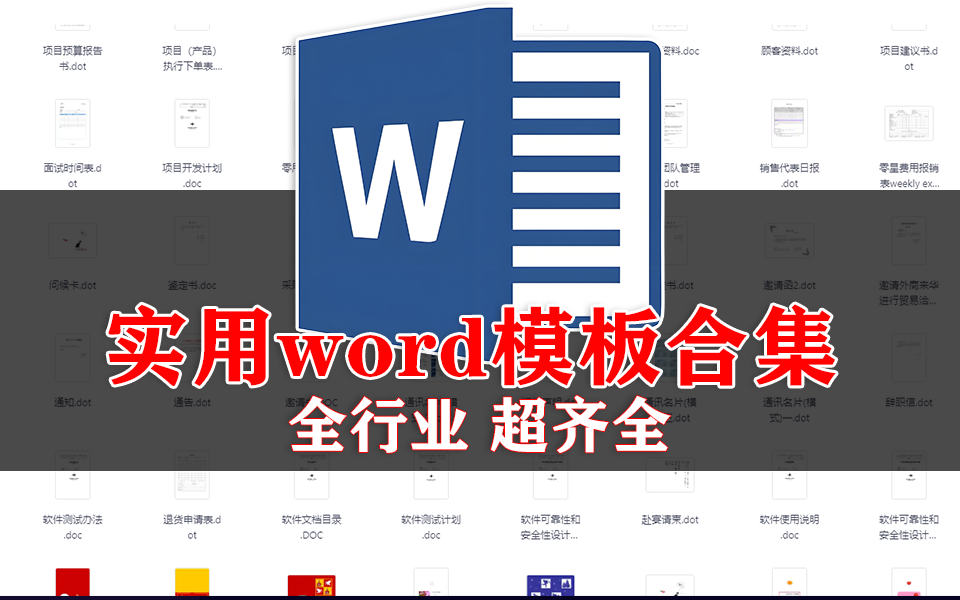 从合同到日常文档：告别文档焦虑！精选2000+各行业Word 模板，一次集齐超省心！930资源库-电脑软件-手机软件-网站插件合集-资源分享网站930资源库