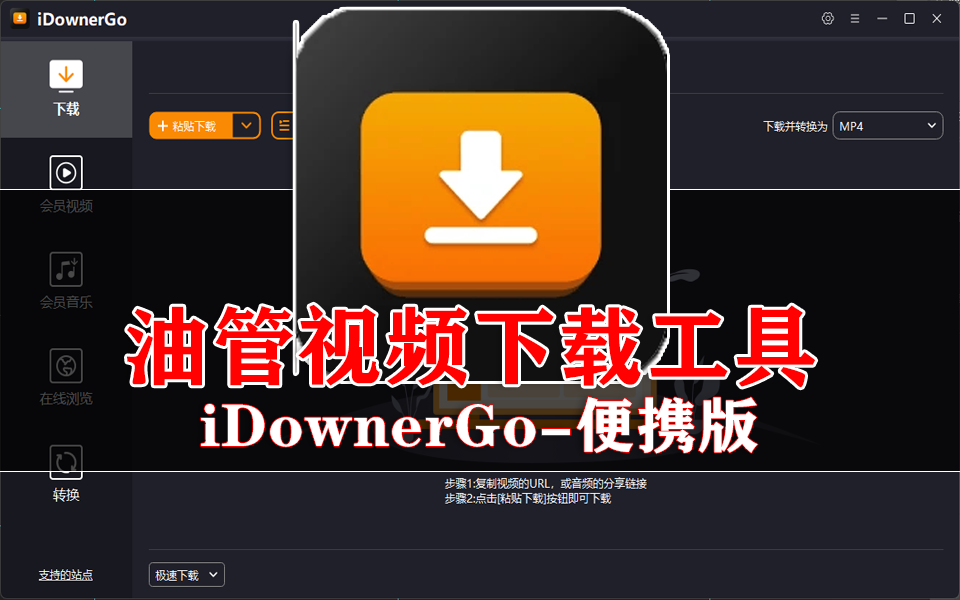 油管视频下载工具-iDownerGo-轻松搞定视频下载，让资源获取更简单！930资源库-电脑软件-手机软件-网站插件合集-资源分享网站930资源库