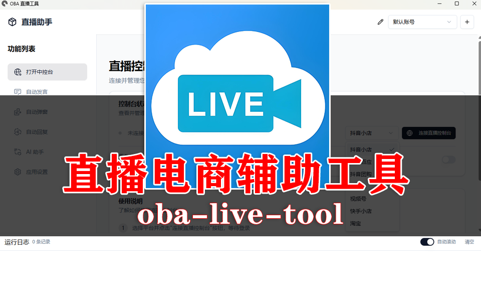 直播电商运营效率神器，多平台全搞定-oba-live-tool-从商品弹窗到智能回复，直播功能一站备齐！930资源库-电脑软件-手机软件-网站插件合集-资源分享网站930资源库