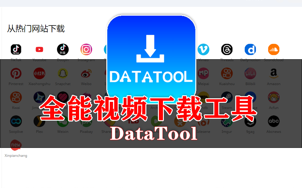 一键批量下载40+平台4K视频，音视频合并无水印！支持抖音/TikTok/YouTube等平台930资源库-电脑软件-手机软件-网站插件合集-资源分享网站930资源库