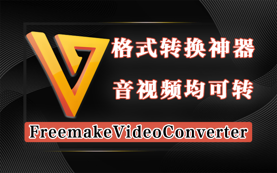 超500种格式通吃！便携格式转换神器：剪辑、转换、批量处理全搞定！930资源库-电脑软件-手机软件-网站插件合集-资源分享网站930资源库