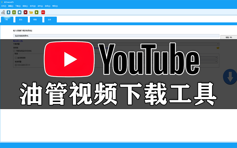 油管视频下载利器！一键下载YouTube/4K视频，支持 1000 + 平台的全能神器！930资源库-电脑软件-手机软件-网站插件合集-资源分享网站930资源库