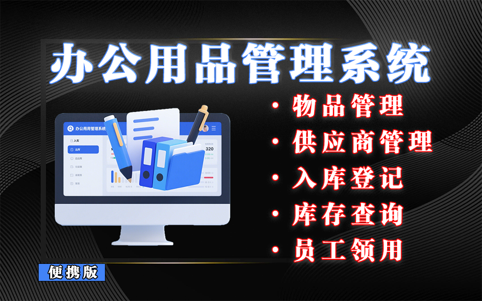办公用品管理系统便携版，采购、库存、领用一 “盘” 掌控！让办公用品管理高效又灵活！930资源库-电脑软件-手机软件-网站插件合集-资源分享网站930资源库