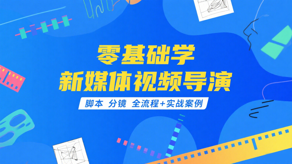 新媒体视频导演课，零基础学全流程，实战 + 资源免费领！！！930资源库-电脑软件-手机软件-网站插件合集-资源分享网站930资源库