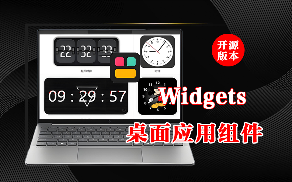 桌面个性化定制新标杆【Widgets】个性化与可拓展并存，重新定义桌面交互！930资源库-电脑软件-手机软件-网站插件合集-资源分享网站930资源库