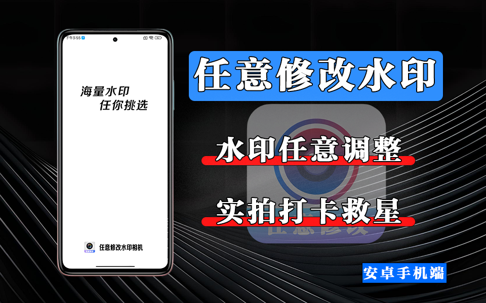 任意修改水印相机：功能强大的拍照打卡好帮手！！！930资源库-电脑软件-手机软件-网站插件合集-资源分享网站930资源库