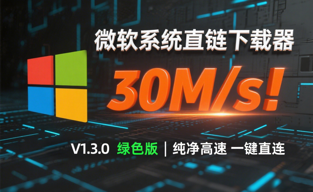实测37M/s！微软系统直链下载工具，多版本 + 高速下载 + 附加工具包！930资源库-电脑软件-手机软件-网站插件合集-资源分享网站930资源库
