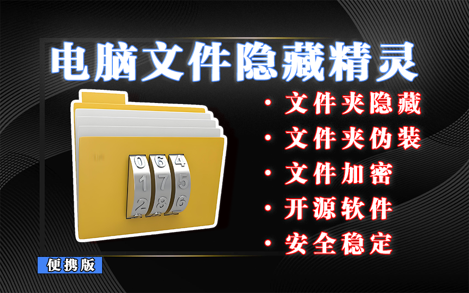 不想文件被偷看？试试这款文件夹隐藏精灵，支持电脑、U盘 / 移动硬盘全场景930资源库-电脑软件-手机软件-网站插件合集-资源分享网站930资源库