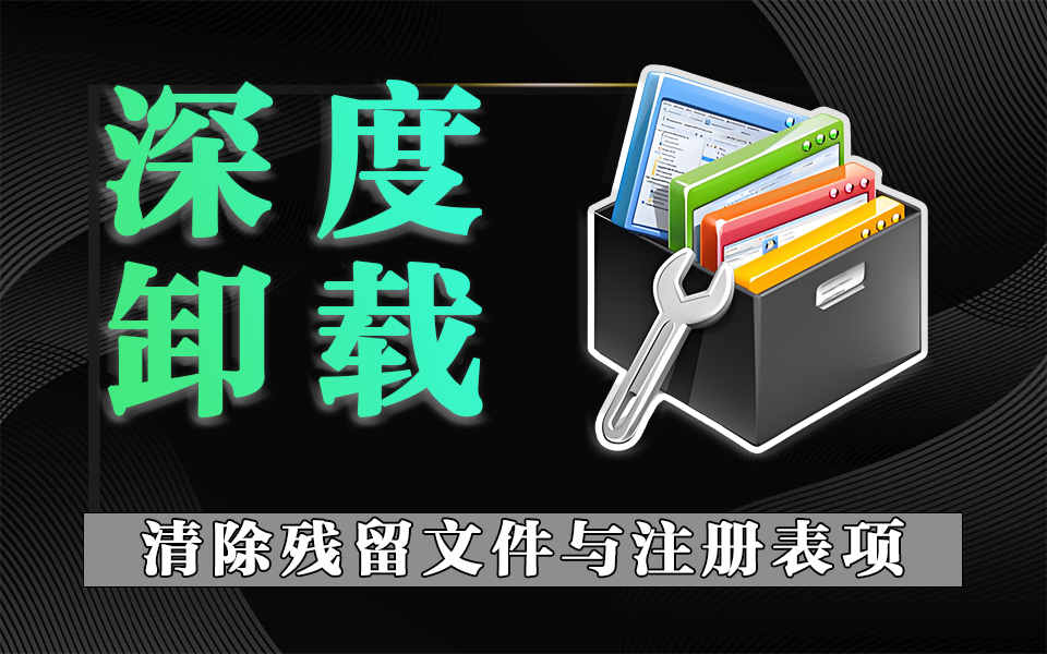 Windows系统卸载效率神器，深度卸载顽固软件，还你干净系统的专业之选！930资源库-电脑软件-手机软件-网站插件合集-资源分享网站930资源库