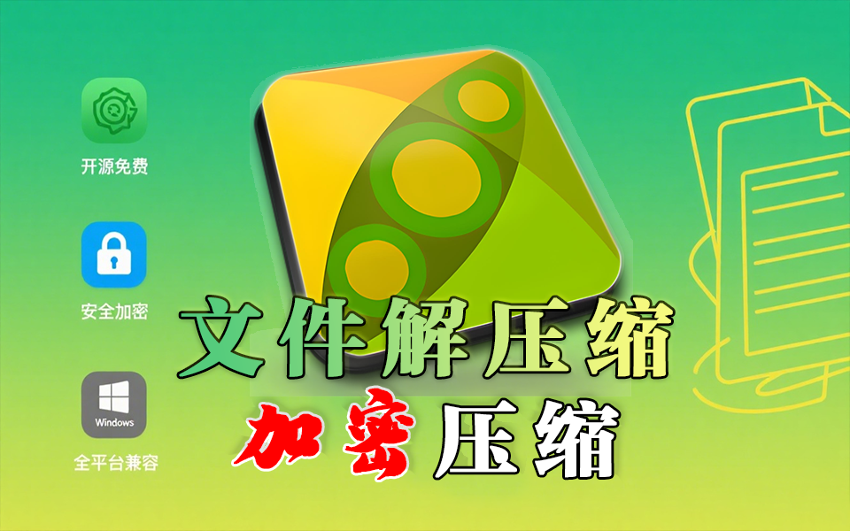 开源无广告！这款解压缩软件支持200+格式，解压、加密、管理文件一步到位！930资源库-电脑软件-手机软件-网站插件合集-资源分享网站930资源库
