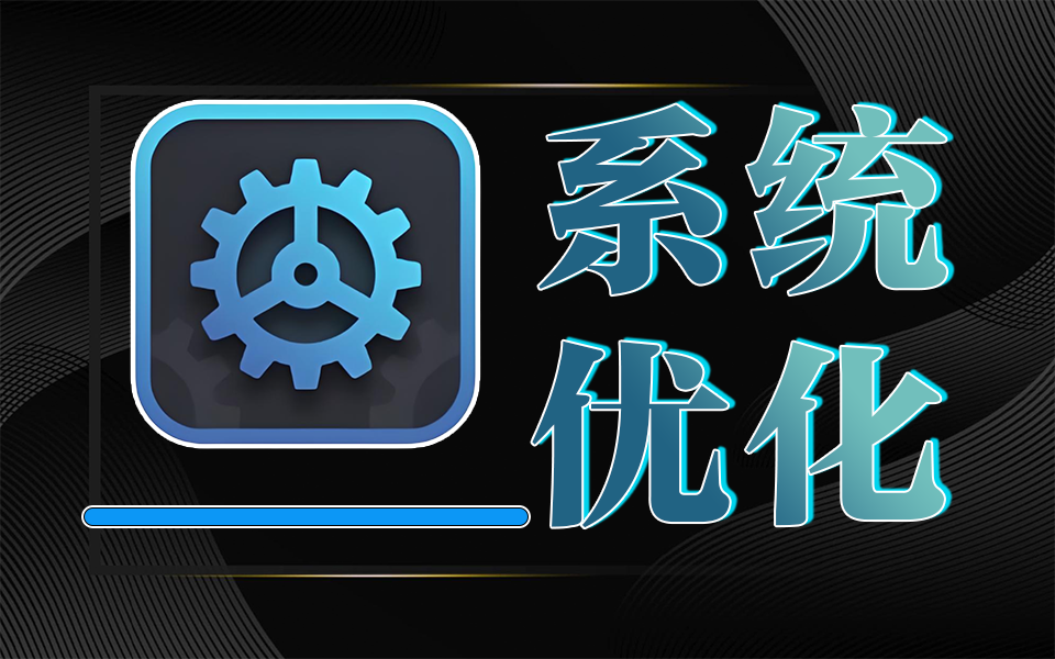 别让垃圾文件占满硬盘！这款 Windows优化神器，30+工具帮你释放100G 空间!930资源库-电脑软件-手机软件-网站插件合集-资源分享网站930资源库