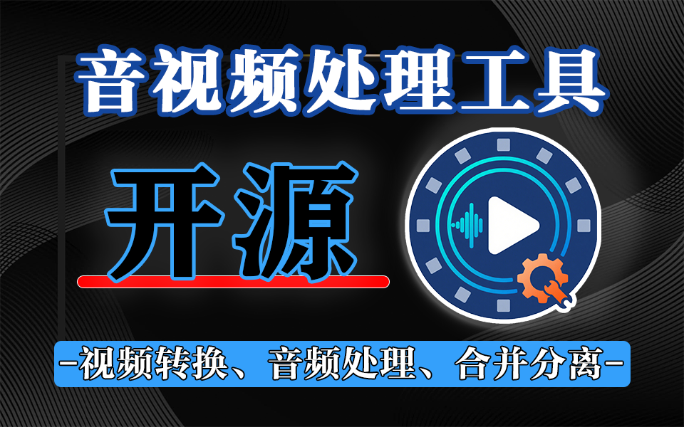从格式转换到多流合并，音视频处理神器FFmpegGUI普通人的专业级音视频处理工具！930资源库-电脑软件-手机软件-网站插件合集-资源分享网站930资源库