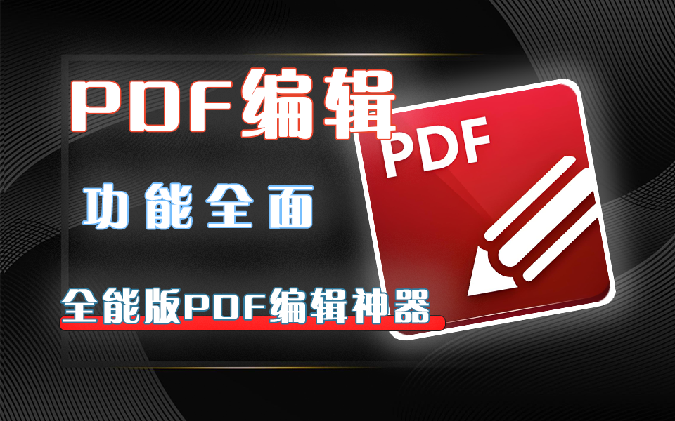 比普通PDF工具强 10 倍？这款Windows专属神器，太顶了！集编辑、转换、加密于一体的专业PDF工具930资源库-电脑软件-手机软件-网站插件合集-资源分享网站930资源库