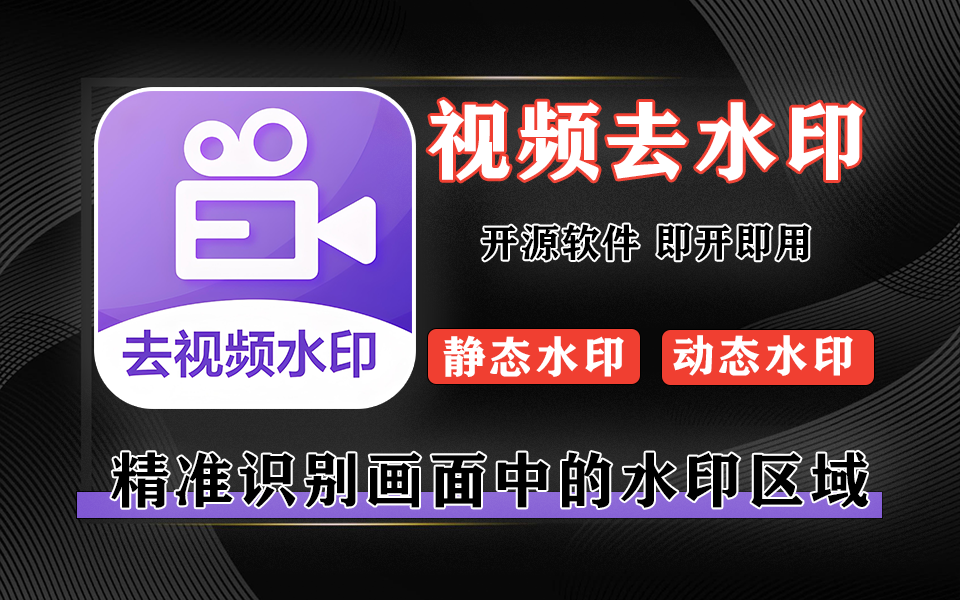 视频去水印神器！静态 / 动态水印 + 内嵌 / 外挂字幕全支持，多方式去除保画质！930资源库-电脑软件-手机软件-网站插件合集-资源分享网站930资源库