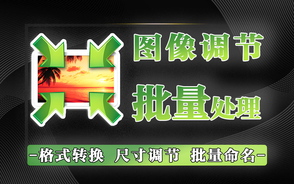 专业图片批量处理工具，高效调整尺寸、转换格式、添加水印-Light Image Resizer930资源库-电脑软件-手机软件-网站插件合集-资源分享网站930资源库