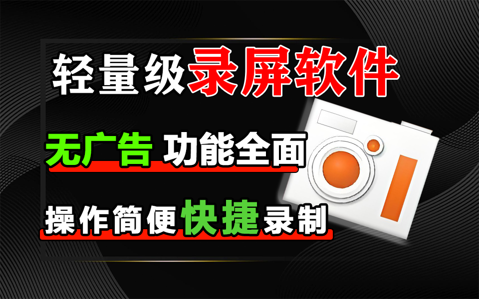 oCam 录屏软件 —— 轻量级无水印录制工具，无广告・无水印・易操作-高效适配全场景需求！930资源库-电脑软件-手机软件-网站插件合集-资源分享网站930资源库