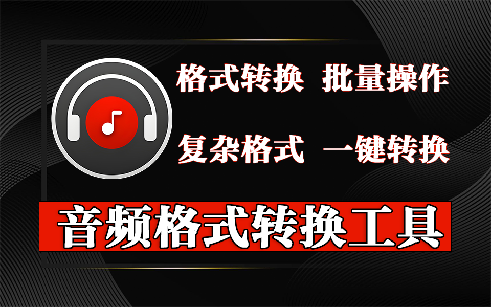 Windows开源音乐格式转换器，NCM / 常见音频一键批量转——MusicConventor930资源库-电脑软件-手机软件-网站插件合集-资源分享网站930资源库
