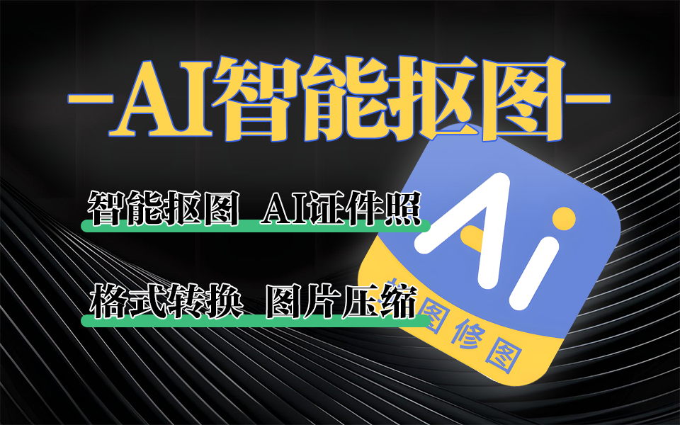 告别复杂操作！小宾AI抠图：一键搞定抠图 + 证件照 + 格式转换，离线更安全！930资源库-电脑软件-手机软件-网站插件合集-资源分享网站930资源库