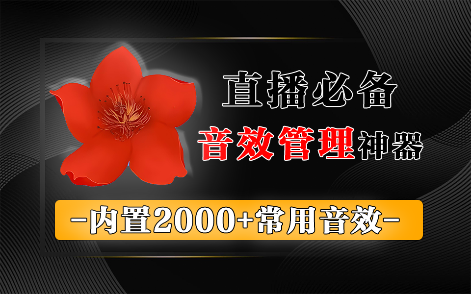 海量音效库 + 个性化功能，小红花音效助手赋能直播与内容创作930资源库-电脑软件-手机软件-网站插件合集-资源分享网站930资源库