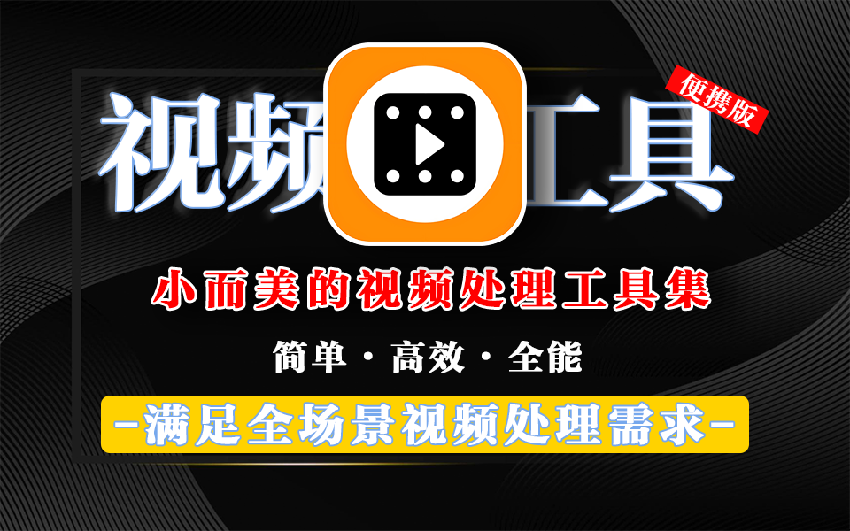 简单・高效・全能 ——VideoTools视频工具箱重新定义视频处理体验930资源库-电脑软件-手机软件-网站插件合集-资源分享网站930资源库