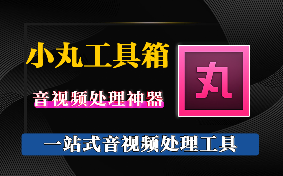 新手也能玩转的音视频处理工具：小丸工具箱，压制 / 字幕 / 提取一键搞定930资源库-电脑软件-手机软件-网站插件合集-资源分享网站930资源库