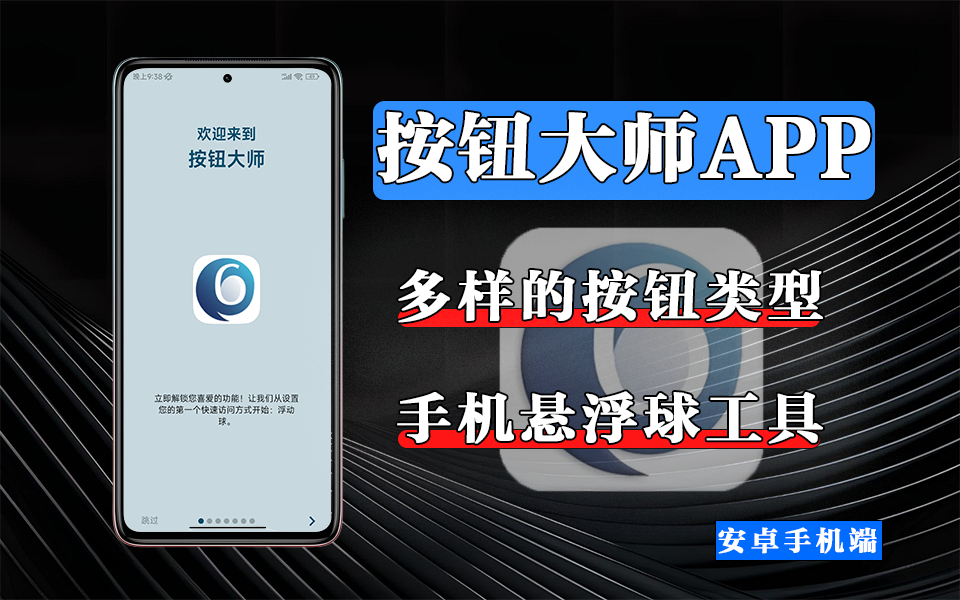 按钮大师 APP：个性化按钮 + 丰富功能，按钮大师重新定义手机操作方式！930资源库-电脑软件-手机软件-网站插件合集-资源分享网站930资源库