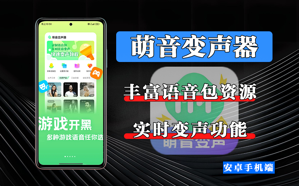萌音变声器APP！实时变萝莉 / 机器人，游戏开黑、直播互动秒出戏！930资源库-电脑软件-手机软件-网站插件合集-资源分享网站930资源库