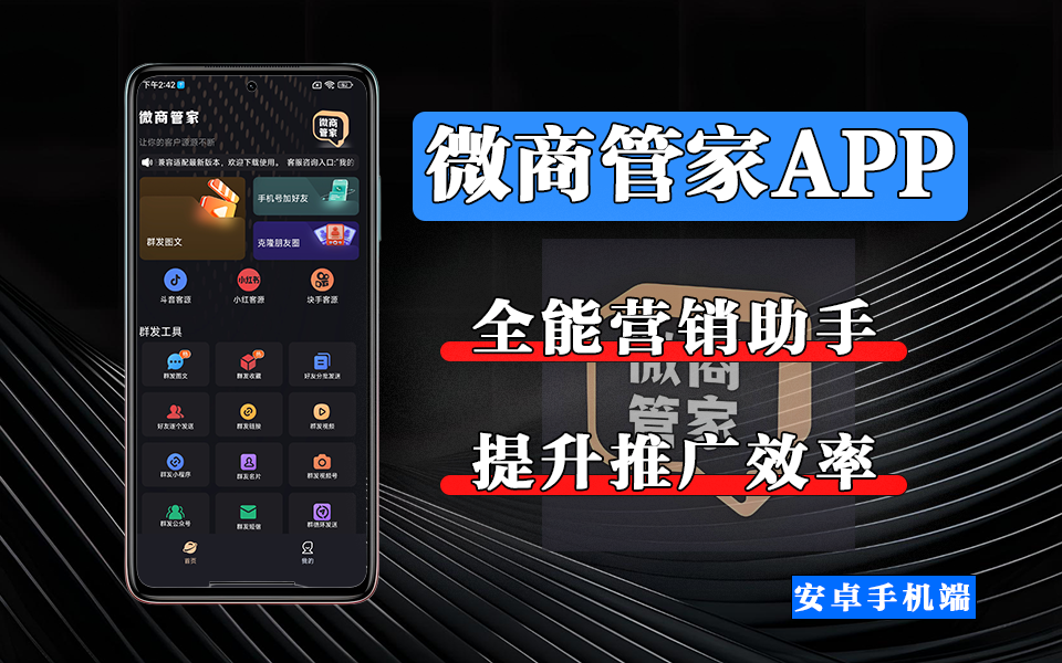 微商管家APP：从获客到转化，一站式搞定你的社交营销难题，你的 “私域增长加速器”！930资源库-电脑软件-手机软件-网站插件合集-资源分享网站930资源库