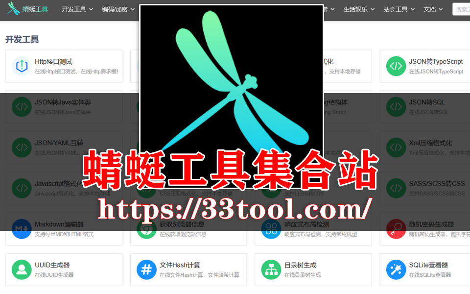 超实用在线工具集合网站！《蜻蜓工具》涵盖开发、加密、转换等多类功能，效率神器赶紧码住！930资源库-电脑软件-手机软件-网站插件合集-资源分享网站930资源库
