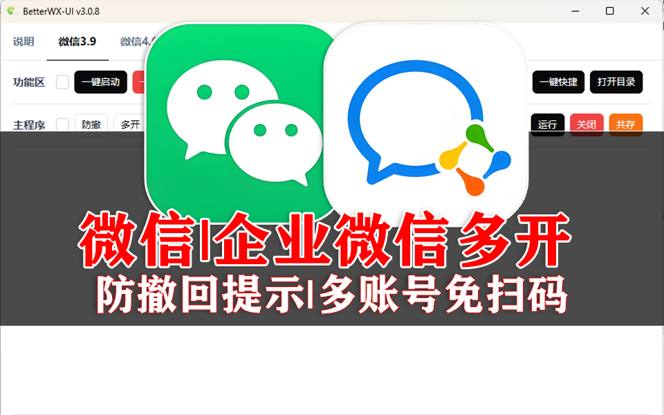 微信|企业微信|QQ-高效辅助工具，多开・防撤回・免扫码一站式解决方案！930资源库-电脑软件-手机软件-网站插件合集-资源分享网站930资源库