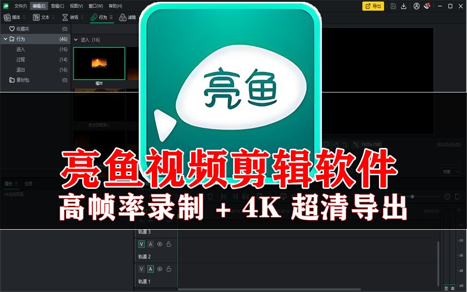 从录屏到导出全流程丝滑！亮鱼剪辑：高帧率录制 + 4K 超清导出，自媒体人狂喜！930资源库-电脑软件-手机软件-网站插件合集-资源分享网站930资源库