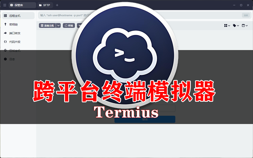 全平台终端模拟器首选：Termius，重新定义远程终端管理，支持 SSH/Mosh 协议，安全与效率并存！930资源库-电脑软件-手机软件-网站插件合集-资源分享网站930资源库
