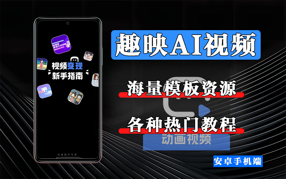 用趣映AI做动画，500+模板+AI自动剪辑新手也能3分钟出片！从素材到 4K 成片，一步到位！930资源库-电脑软件-手机软件-网站插件合集-资源分享网站930资源库
