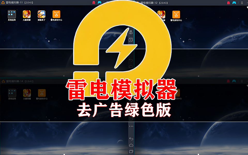 雷电模拟器(去广告版) – 高效运行安卓应用的 PC 端解决方案， PC 秒变 “超级手机”！930资源库-电脑软件-手机软件-网站插件合集-资源分享网站930资源库