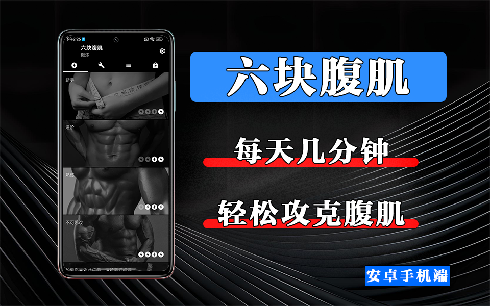 练出六块腹肌不难！这款 APP 帮你科学规划，在家也能高效练腹930资源库-电脑软件-手机软件-网站插件合集-资源分享网站930资源库
