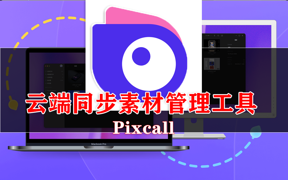 本地优先，安全加密！Pixcall 让图片 / 视频 / 文件管理更轻松930资源库-电脑软件-手机软件-网站插件合集-资源分享网站930资源库