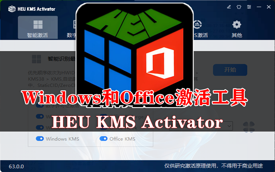 Windows 与Office激活工具-HEU KMS Activator-全版本激活 + 离线功能，操作仅需2步！930资源库-电脑软件-手机软件-网站插件合集-资源分享网站930资源库