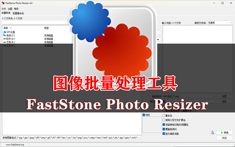 支持多格式 + 批量操作！FastStone Photo Resizer—— 专业图像处理解决方案930资源库-电脑软件-手机软件-网站插件合集-资源分享网站930资源库