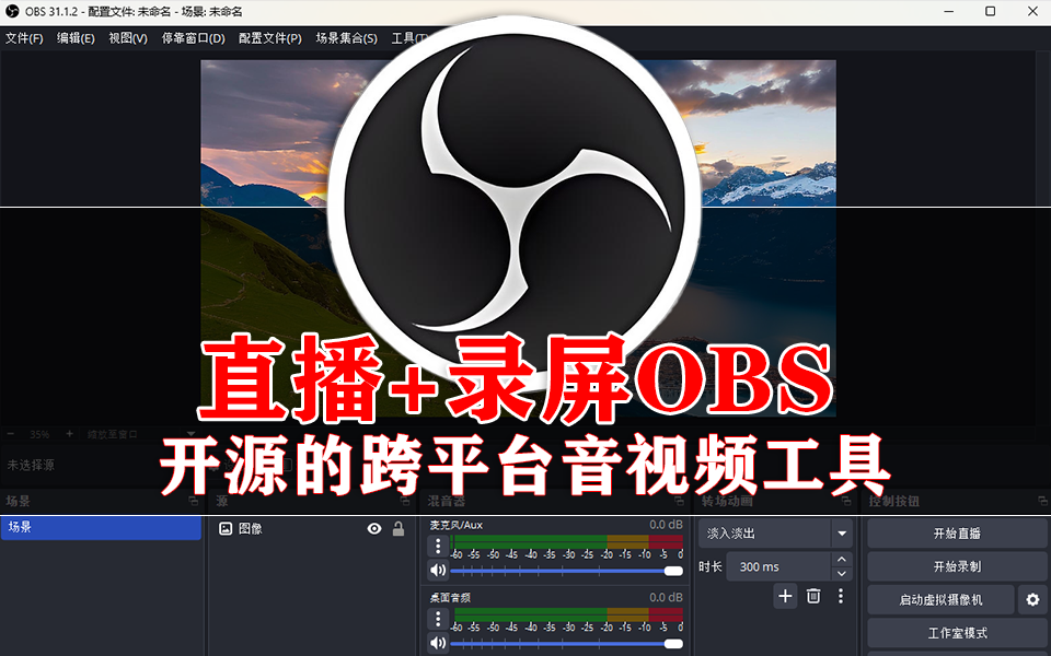 免费开源的直播+录屏神器——OBS，高清画质不卡顿！930资源库-电脑软件-手机软件-网站插件合集-资源分享网站930资源库