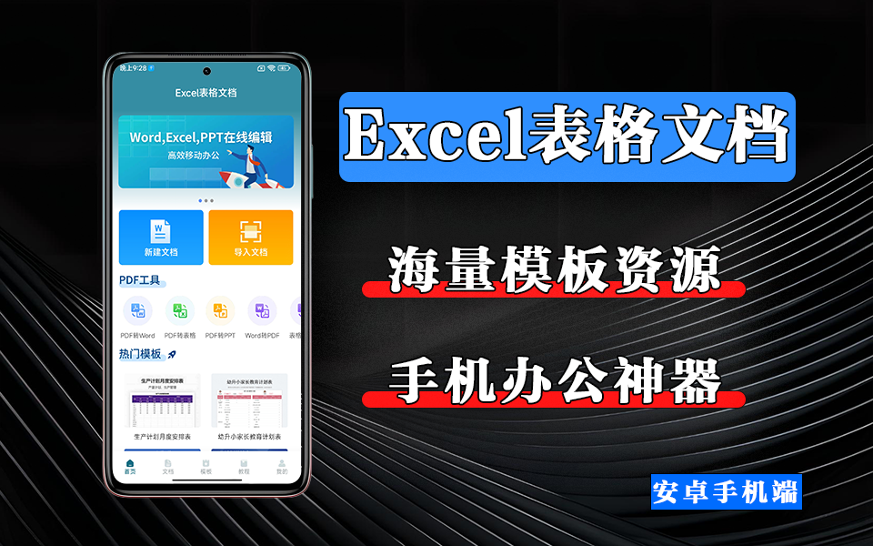 Excel表格文档APP，让你告别电脑依赖！内含海量办公必备模板，一键调用！930资源库-电脑软件-手机软件-网站插件合集-资源分享网站930资源库