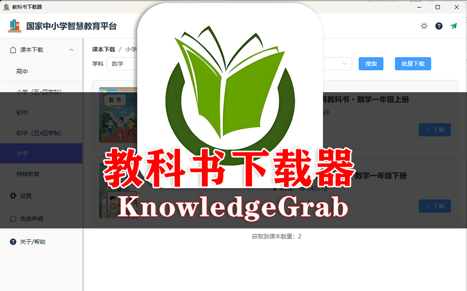开源！KnowledgeGrab帮你轻松下载国家中小学智慧教育平台所有资源！930资源库-电脑软件-手机软件-网站插件合集-资源分享网站930资源库