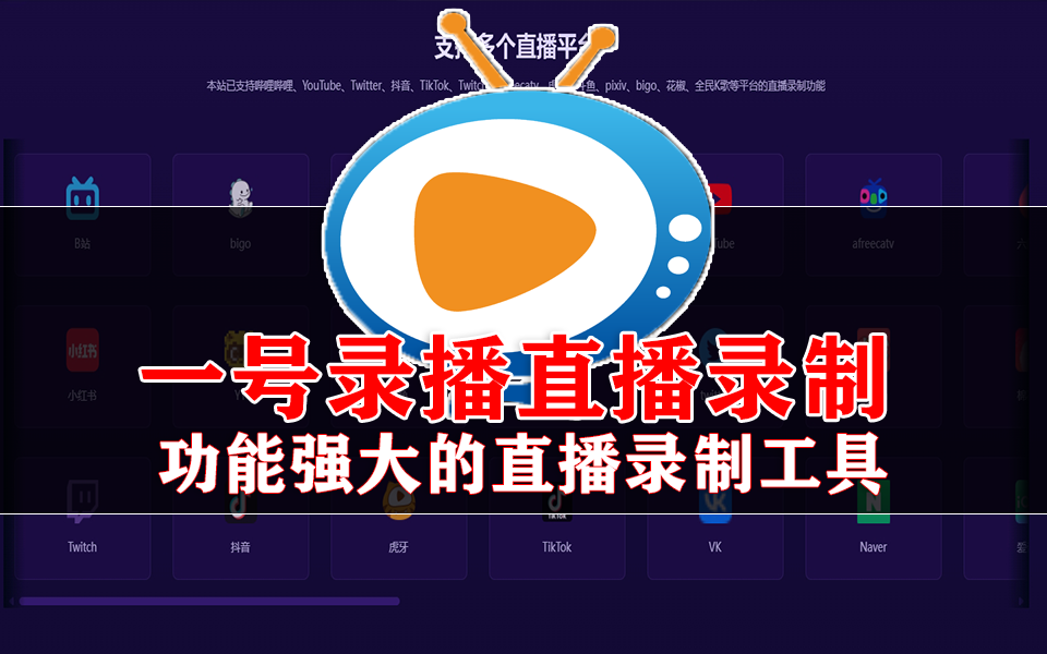 一号录播 OneRecord：50+平台直播录制神器，一键搞定你的录播需求！930资源库-电脑软件-手机软件-网站插件合集-资源分享网站930资源库