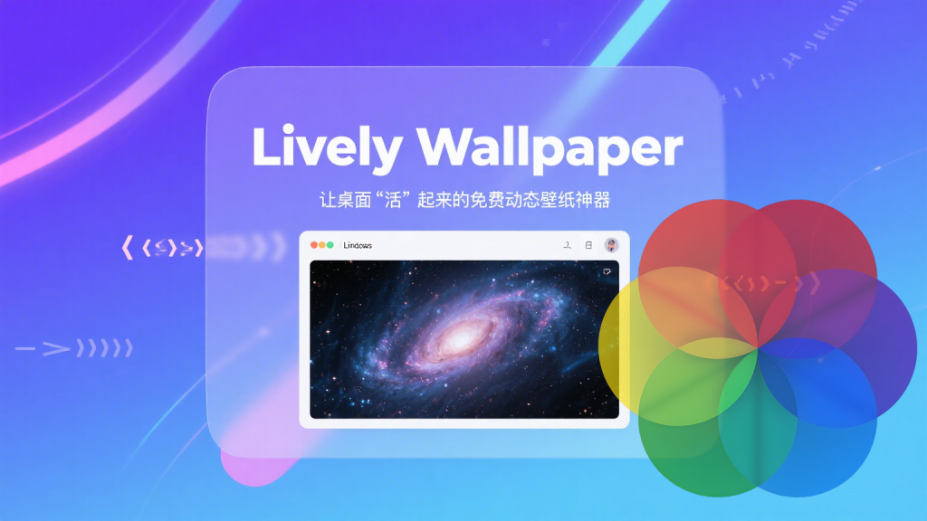 Lively Wallpaper：让桌面 “活” 起来的开源动态壁纸神器，让你的桌面不止于 “静”！930资源库-电脑软件-手机软件-网站插件合集-资源分享网站930资源库