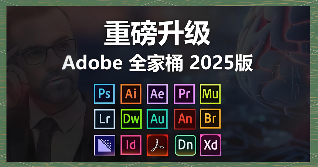 Adobe全家桶- 2025Win版本-含全套激活包930资源库-电脑软件-手机软件-网站插件合集-资源分享网站930资源库