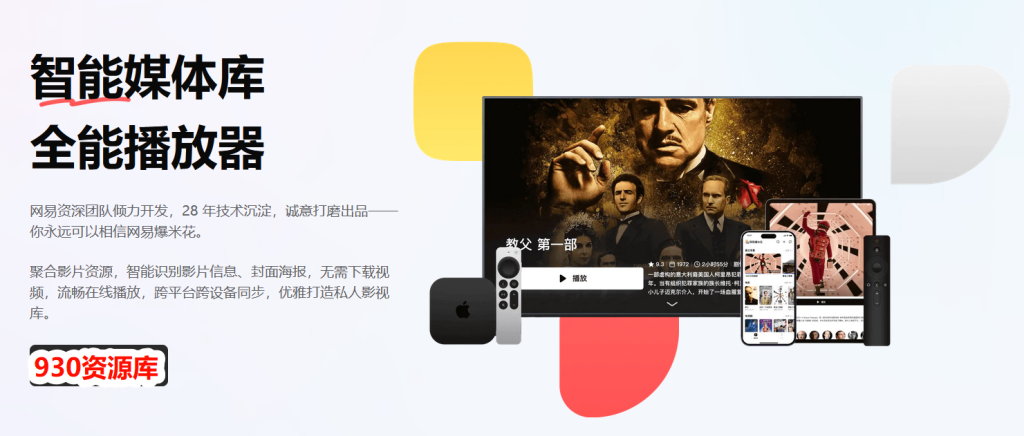 网易出品｜爆米花播放器：一键连接多网盘，搭建私人影视库！930资源库-电脑软件-手机软件-网站插件合集-资源分享网站930资源库