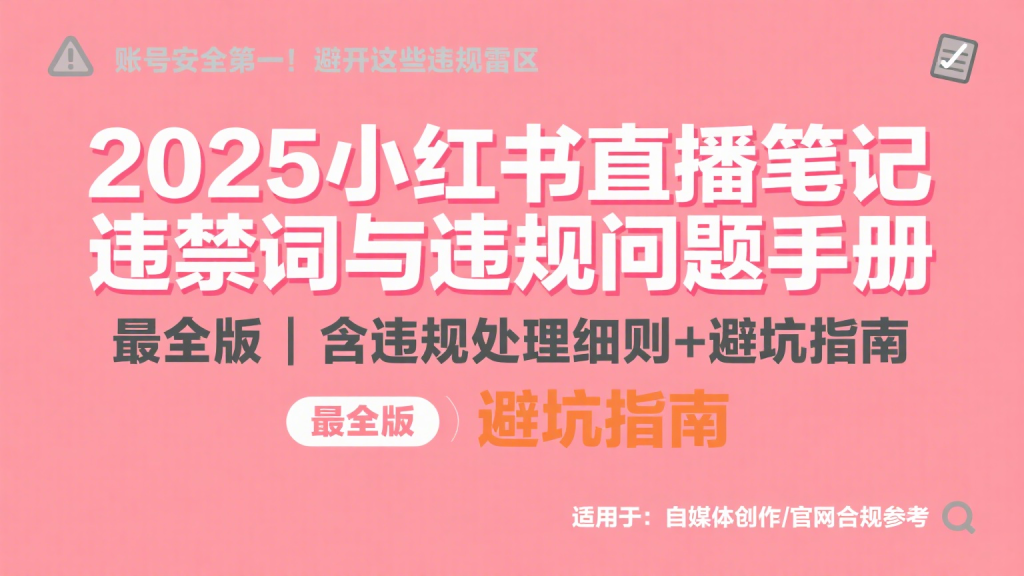 2025小红书直播笔记违禁词与违规问题手册PDF（最全版）930资源库-电脑软件-手机软件-网站插件合集-资源分享网站930资源库