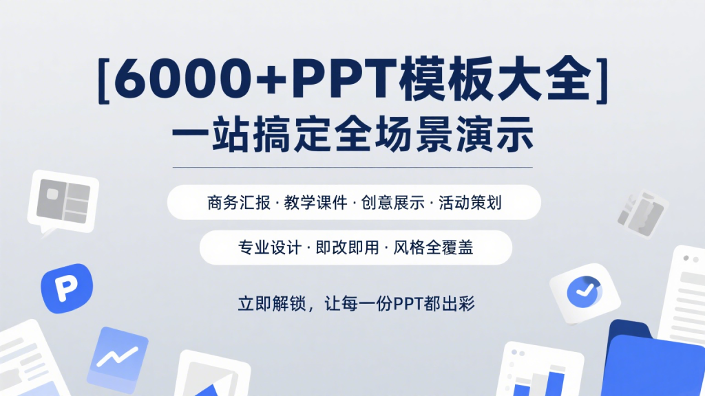 办公党狂喜！史上最全6000多个 PPT 模板大全震撼来袭​！930资源库-电脑软件-手机软件-网站插件合集-资源分享网站930资源库