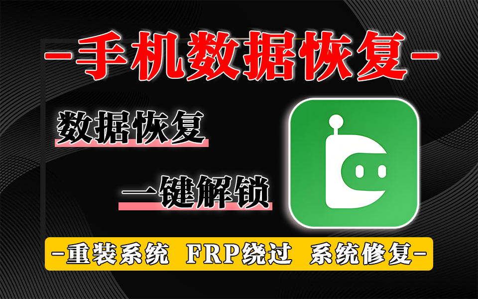 安卓用户必装！DroidKit 支持 Android 15，锁屏 / 恢复 / 刷机全拿捏，功能强到离谱！930资源库-电脑软件-手机软件-网站插件合集-资源分享网站930资源库