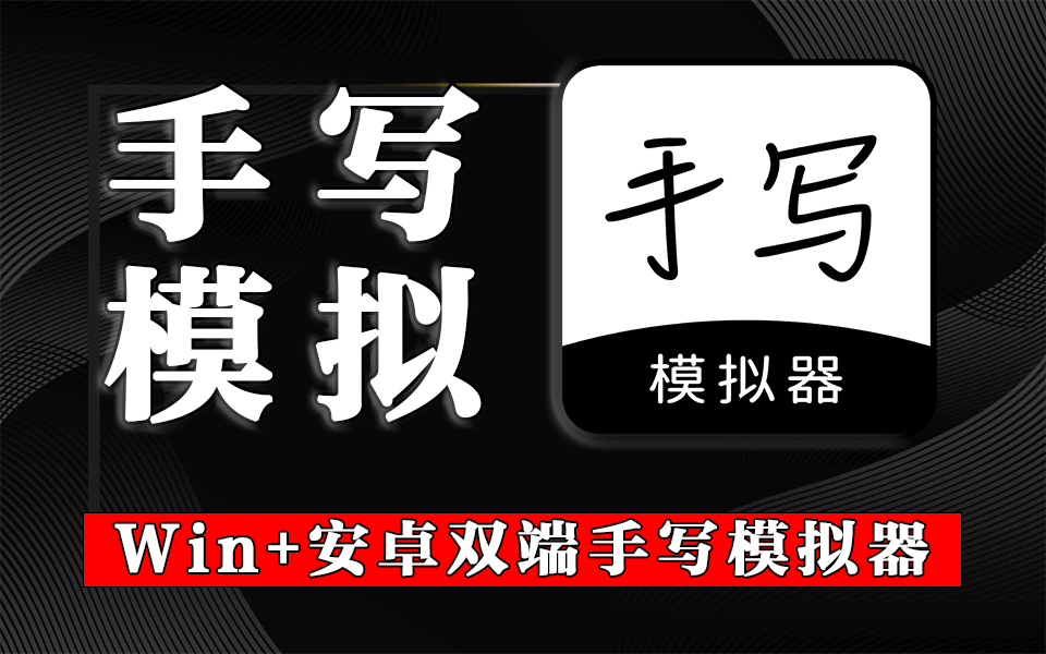 手写模拟器：让文本 “活” 成手写，Win / 安卓双端同步体验！！！930资源库-电脑软件-手机软件-网站插件合集-资源分享网站930资源库
