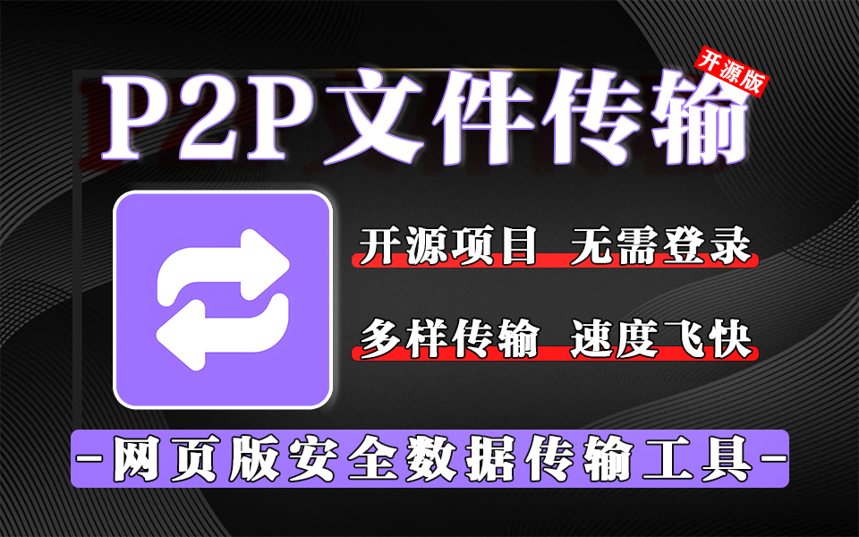 跨平台 + 免注册！用这款开源工具，传文件、分享文字、桌面共享一步到位！930资源库-电脑软件-手机软件-网站插件合集-资源分享网站930资源库